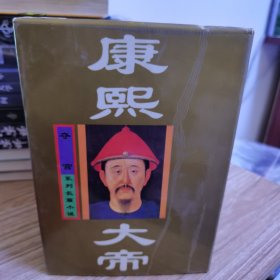 康熙大帝.4合 售