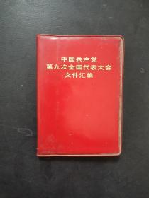 中国共产党第九次全国代表大会文件汇编 内毛主席林彪像完整 1969年一版一印