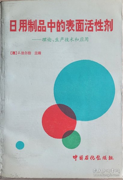 日用制品中的表面活性剂 理论 生产技术和应用