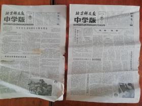 2份  1984年报纸  北京科技报 中学版  5.15   5.22