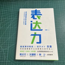 表达力：高管演讲教练贺嘉（附赠网易云课堂付费课程优惠券）