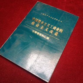 中国资本主义工商业的社会主义改造 甘肃卷