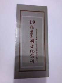 云南景点简介《云南腾冲19位盟军将士纪念碑》2折页