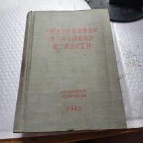 中国人民政治协商会议第三届全国委员会第二次会议汇刊 ‘