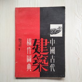 中国古代建筑构件图典（内页有画线）
