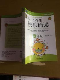 小学生快乐诵读：4年级(晨读经典十分钟，开启智慧、快乐迎接成长！）