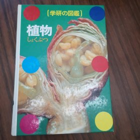 学研の図鑑 植物（有陈虎彪先生印章）