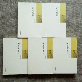 中国近代人物文集丛书：黄遵宪集（全5册）