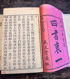 清光绪“成文堂”藏版《四书衷一》原装6册一套全，刻印精良，原函品佳！