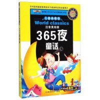 365夜童话（注音美绘版小学新课标名师点金版） 9787531851844