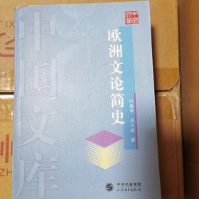 欧洲文论简史——中国文库