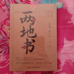 两地书：鲁迅许广平定情之作，裸脊锁线典藏版,《见字如面》重磅推荐