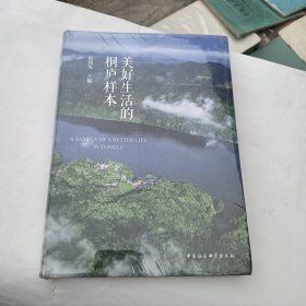 美好生活的桐庐样本<未开封>