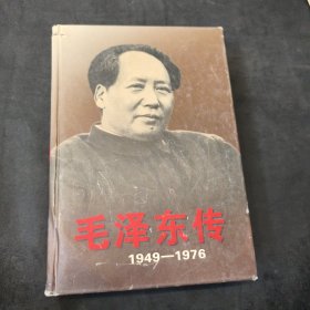毛泽东传：1949-1976(上)