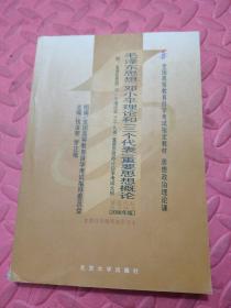 全国高等教育自学考试指定教材：毛泽东思想、邓小平理论和“三个代表”重要思想概论