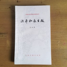 洪昇和长生殿（中国古典文学基本知识丛书）