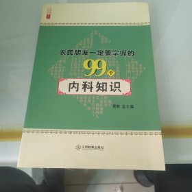 农民朋友一定要掌握的99个内科知识