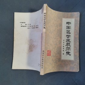 中国医学发展简史