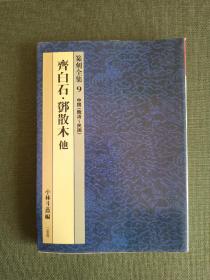 篆刻全集9 齐白石 邓散木他