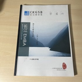 长江商学院 统计与管理决策