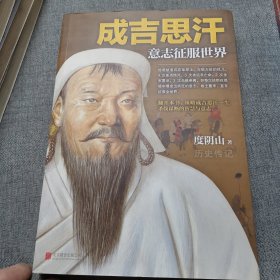 成吉思汗：意志征服世界