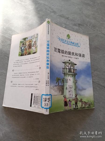 豆蔻镇的居民和强盗：全球儿童文学典藏书系