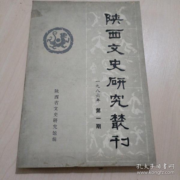 陕西文史研究丛刊1986年笫一期