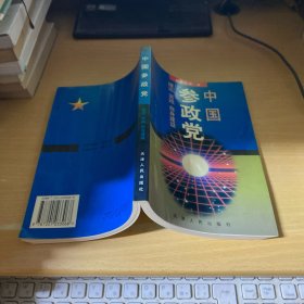 中国参政党:理论、实践、自身建设