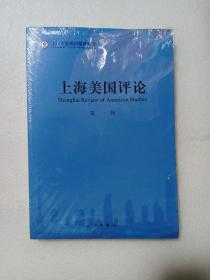 上海美国评论 . 第一辑（未拆封）