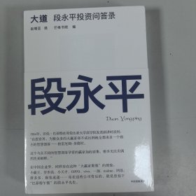 大道：段永平投资问答录 全球段永平首肯出版的问答录