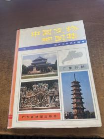 中国文物地图集  广东分册 见图