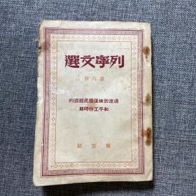 列宁文选 第六册 和平工作时期过渡到恢复国民经济的