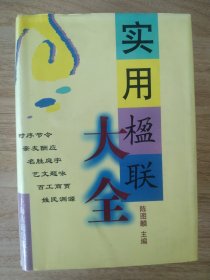 实用楹联大全