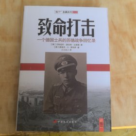 致命打击：一个德国士兵的苏德战争回忆录