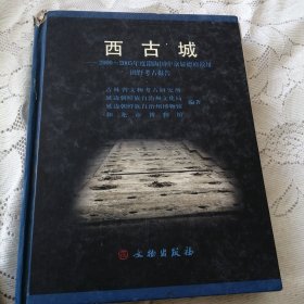 西古城：2000-2005年度渤海国中京显德府故址田野考古报告