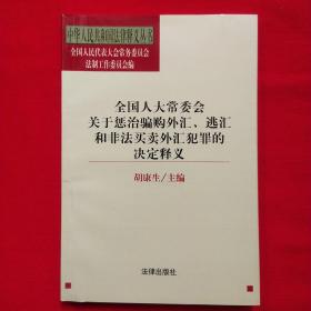 全国人大常委会关于惩治骗购外汇、逃汇和非法买卖外汇犯罪的决定释义/中华人民共和国法律释义丛书