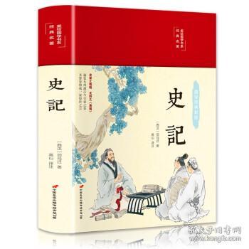 史记（布面精装彩图珍藏版美绘国学系列）