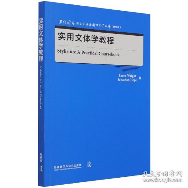 实用文体学教程(升级版)(英文版)/当代国外语言学与应用语言学文库 普通图书/语言文字 (英)劳拉·赖特,(英)乔纳森·霍普 外语教学与研究出版社 9787521328721