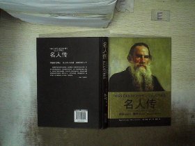 名人传（一世珍藏名人名传精品典藏）