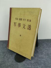 马克思 恩格斯 列宁 斯大林 军事文选