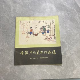 安徽少儿美术作品选