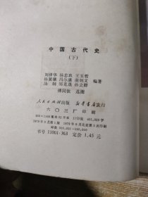 中国古代史（下卷）【中国民主同盟元老革命家李嘉仲藏书】