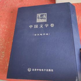 中国文学卷(全文电子版)