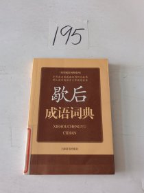 应用成语词典系列：歇后成语词典