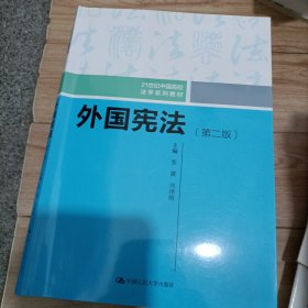 外国宪法（第二版）/21世纪中国高校法学系列教材