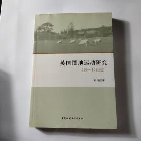 英国圈地运动研究（15-19世纪）