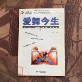 爱舞今生（下册）——圣泽人生哲理故事文丛