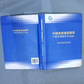 中国康复辅助器具产业发展蓝皮书.2021