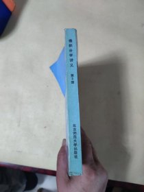 高等学校教学用书——微积分学讲义 第2册