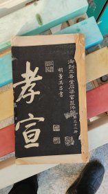 碑帖书法毛笔字帖：民国精印《御刻三希堂石渠宝笈法帖》第三十二册 一册全 钦定三希堂法帖 明代董其昌书法 字迹精美 少见